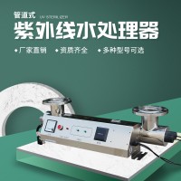 管道式紫外線消毒器生活用水消毒殺菌設(shè)備不銹鋼加工定制優(yōu)威環(huán)保