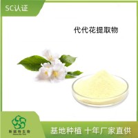 代代花提取物10:1 枳殼花水溶濃縮粉 SC認證 支持樣品