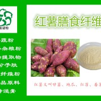 甘薯纖維60% 紅薯纖維素 紅薯膳食纖維粉