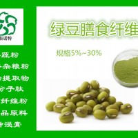 綠豆膳食纖維 膳食纖維素 食品級膳食纖維粉 廠家大量現(xiàn)貨