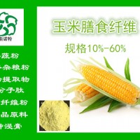 玉米膳食纖維 水溶膳食纖維 洗滌酶法 大量現(xiàn)貨熱賣