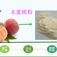 速溶水蜜桃汁粉 噴霧干燥果粉 現(xiàn)貨直銷 歡迎咨詢