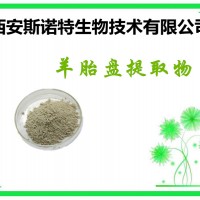 羊胎盤(pán)提取物 斯諾特 原料提取 包郵