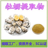 牡蠣提取物 功能食品原料  牡蠣粉