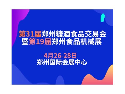 2023第三十一屆中國(guó)（鄭州）糖酒食品交易會(huì)