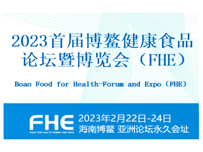 2023首屆博鰲健康食品論壇暨博覽會（FHE）