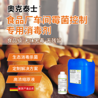 烘焙食品冷卻車間空氣消毒殺菌劑 奧克泰士殺霉菌孢子消毒液無毒