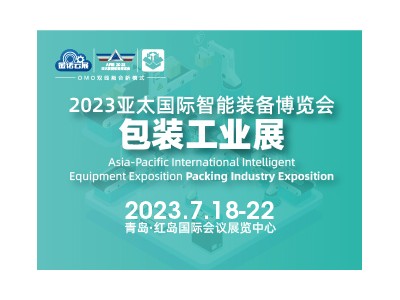 2023亞太國(guó)際智能裝備博覽會(huì)包裝工業(yè)展