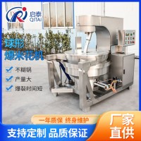 啟泰供應(yīng)大型全自動(dòng)爆米花機(jī) 不銹鋼商用球形爆米花機(jī)