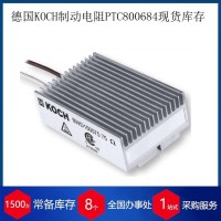 德國(guó)KOCH制動(dòng)電阻BWD500150