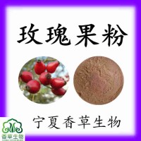 玫瑰果粉100目水溶性玫瑰果濃縮粉10:1玫瑰果提取物速溶粉