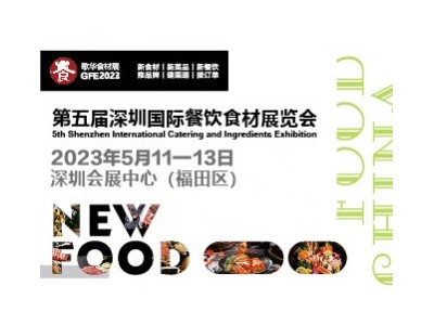 2023第5屆深圳國際餐飲食材展覽會