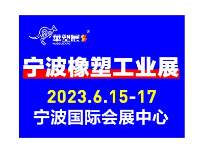 2023第16屆寧波國際塑料橡膠工業(yè)展覽會(huì)