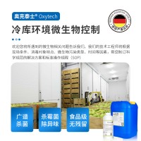 冷庫環(huán)境霉菌微生物控制 奧克泰士高效殺死霉菌的消毒劑果蔬保鮮