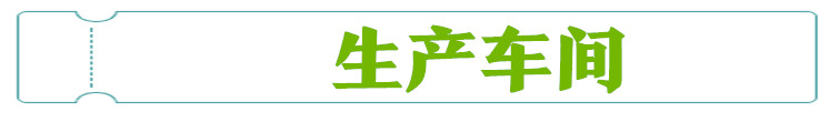 生產(chǎn)車間3