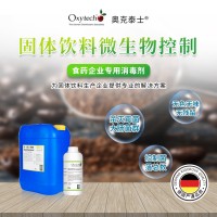 固體飲料咖啡生產(chǎn)加工消毒殺菌劑 控制菌落總數(shù) 食品級(jí)