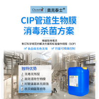 食品飲料CIP管道清洗消毒劑 去除儲(chǔ)罐生物膜殺芽孢無(wú)毒無(wú)殘留