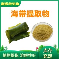 海帶提取物10:1 SC生產(chǎn)工廠 現(xiàn)貨供應(yīng) 海帶多糖 海帶粉
