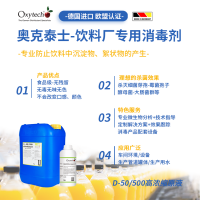 食品級(jí)消毒劑 果蔬汁飲料霉菌超標(biāo)消毒滅菌方案車(chē)間大腸桿菌殺滅