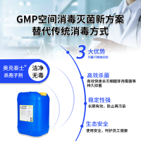 制藥廠GMP車(chē)間空間消毒殺孢子劑 食品級(jí)無(wú)色無(wú)味