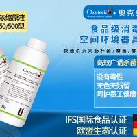 食品廠車間消毒劑 食品級(jí)過氧化氫銀離子無味無毒 殺滅霉菌芽孢