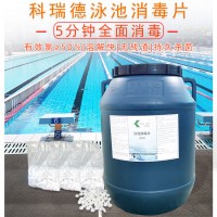 科瑞德游泳池消毒片劑供應(yīng)50%直接加水中使用快速殺菌