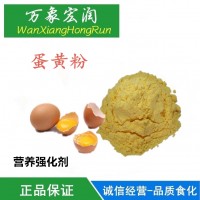 批發(fā)供應(yīng) 蛋黃粉 食品級(jí) 營養(yǎng)強(qiáng)化劑 1kg起批