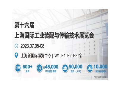 AHTE 2023 第十六屆上海國際工業(yè)裝配與傳輸技術(shù)展覽會