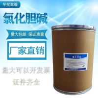氯化膽堿正規(guī)廠家 批發(fā)零售 華堂聚瑞
