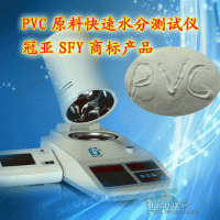 聚氯乙烯水分檢測儀，PVC原料水分測試儀