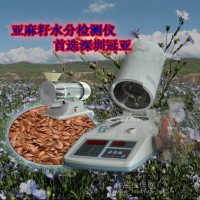 SFY-6亞麻籽水分檢測(cè)儀,亞麻籽水分測(cè)量?jī)x
