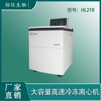綜儀生物HL21R落地式高速冷凍離心機