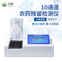 農(nóng)殘檢測儀 全自動農(nóng)藥殘留檢測儀 方科