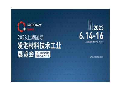 Interfoam2023上海國際發(fā)泡材料技術(shù)工業(yè)展覽會（Interfoam China 2023）