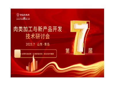 2023第七屆肉類加工與新產(chǎn)品開發(fā)技術(shù)研討會