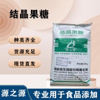 食用結(jié)晶果糖
