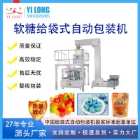 軟糖包裝機(jī)橡皮糖3D軟糖脆皮糖給袋式自動(dòng)包裝機(jī)
