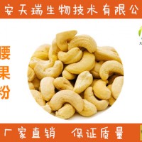 腰果粉 腰果提取物      價格優(yōu)惠