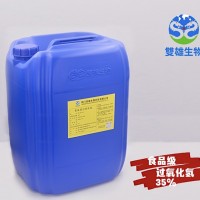 生產(chǎn)廠家直接供應(yīng)：35%食品級過氧化氫！！！