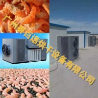 采用空氣能熱泵烘干技術原理的蝦干烘干機