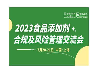 2023食品添加劑合規(guī)及風(fēng)險(xiǎn)管理交流會(huì)