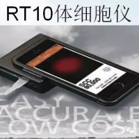 RT10體細胞快速檢測儀