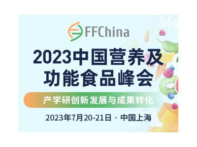 2023中國(guó)營(yíng)養(yǎng)及功能食品峰會(huì)