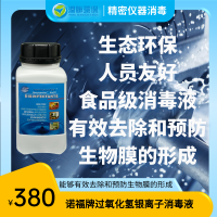 生態(tài)環(huán)保的食品級消毒液，能夠有效去除和預(yù)防生物膜