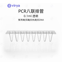 0.1mlPCR8聯(lián)排管 vriya，孔型平蓋，透明管