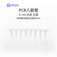 0.1mlPCR8聯(lián)排管 8聯(lián)管 光學平蓋 白色管 pcr管