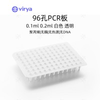 96孔板 PCR板  0.1ml96孔PCR板 半裙邊 透明