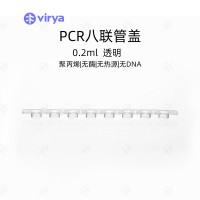0.2mlPCR8聯(lián)排管 pcr管 光學平蓋 透明管 八連管
