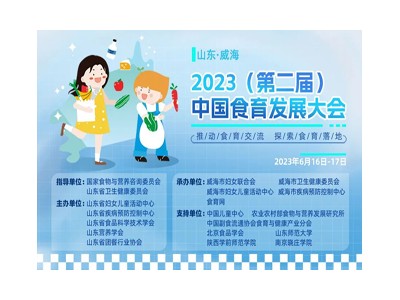 2023 第二屆中國食育發(fā)展大會