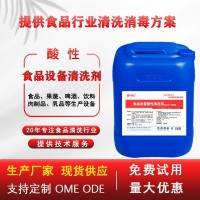 食品設(shè)備酸性清洗劑 食品果蔬飲料啤酒肉制品乳品生產(chǎn)設(shè)備清洗劑